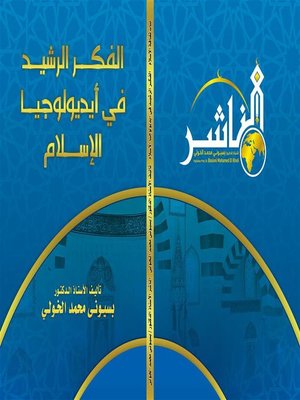 cover image of الفكر الرشيد في أيديولوجيا الإسلام